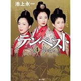 テンペスト　第四巻　冬虹 (角川文庫)