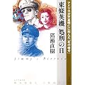 東條英機 処刑の日―アメリカが天皇明仁に刻んだ「死の暗号」 (文春文庫)