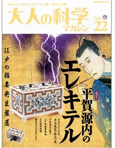 Cover image : 大人の科学マガジン Vol.22(平賀源内のエレキテル) (Gakken Mook)
