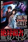 THE NEW GATE〈01〉終わりと始まり