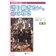 語り継ぎたい。命の尊さ<br>住田 功一著 <br>学びリンク<br>1050円<br>ISBN:9784902776577