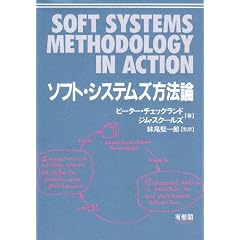 ソフト・システムズ方法論