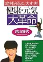 絶対治るよ、大丈夫!健康・元気大革命