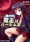 駆け出し魔王はハーレム王 (オシリス文庫)