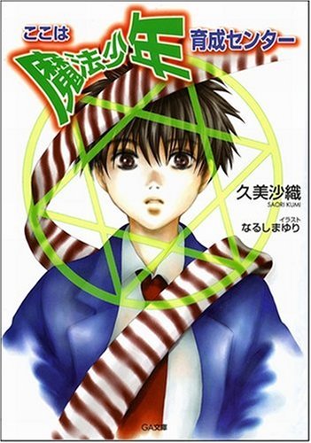 Cover image : ここは魔法少年育成センター (GA文庫)