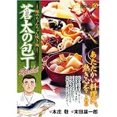 蒼太の包丁Special 鮭のちゃんちゃん焼き編 (マンサンQコミックス)