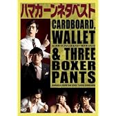 ハマカーンネタベスト「カードボード、ウォレット&スリー・ボクサーパンツ」 [DVD]