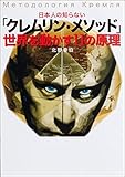 日本人の知らない「クレムリン・メソッド」-世界を動かす11の原理
