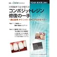 ＹＥＡＲ ＢＯＯＫ ２０１１ 日常臨床で必ず使えるコンポジットレジン修復の一手<br>クインテッセンス出版<br>5880円<br>ISBN:9784781201801