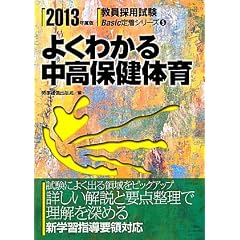 よくわかる中高保健体育〈2013年度版〉 (教員採用試験Basic定着シリーズ)