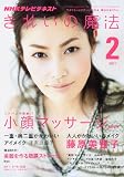 きれいの魔法 2011年 02月号 [雑誌]