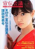 宣伝会議 2011年 9/1号 [雑誌]