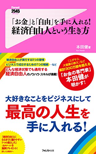 「お金」と「自由」を手に入れる! 経済自由人という生き方 Forest2545新書 (Japanese Edition)