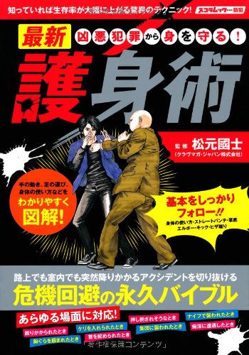凶悪犯罪から身を守る! 最新護身術 (スコラムック)
