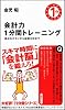 会計力1分間トレーニング 身近なギモンから経営分析まで (その1分があなたを変える!)