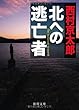 北への逃亡者 (徳間文庫)