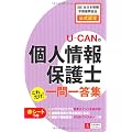 U-CANの個人情報保護士　これだけ! 一問一答集