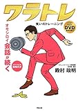 DVD付 オモシロイ会話が続く 笑いのトレーニング ワラトレ