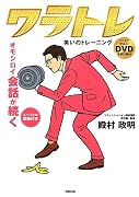 DVD付 オモシロイ会話が続く 笑いのトレーニング ワラトレ