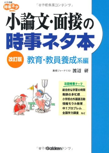 小論文・面接の時事ネタ本―教育・教員養成系編 (大学受験時事ネタBooks)のJPEG画像