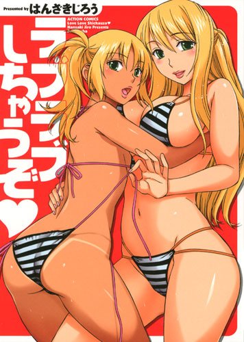 ラブラブしちゃうぞ (アクションコミックス)