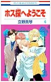 ¥Û¥¹Ãµ¤Ø¤è¤¦¤³¤½ 4 (²Ö¤È¤æ¤áCOMICS)