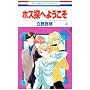 �z�X�T�ւ悤���� 4 (�ԂƂ��COMICS)