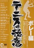 テニスの極意[ボレー編] [DVD]