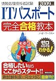 ITパスポート完全合格教本〈2009年度版〉 (情報処理技術者試験)