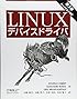 Linuxデバイスドライバ 第3版