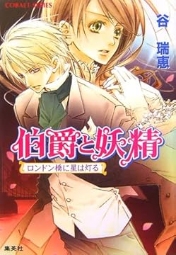 伯爵と妖精 ロンドン橋に星は灯る (伯爵と妖精シリーズ) (コバルト文庫)