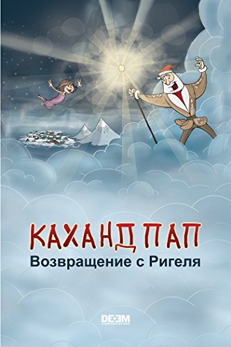 Каханд Пап. Возвращение с Ригеля (Russian Edition)