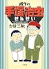 ボクの手塚治虫せんせい