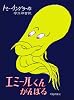 エミールくんがんばる