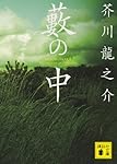 藪の中 (講談社文庫)