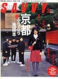 SAVVY (サビィ) 2008年 03月号 [雑誌]