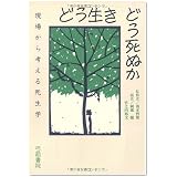 どう生き どう死ぬか―現場から考える死生学