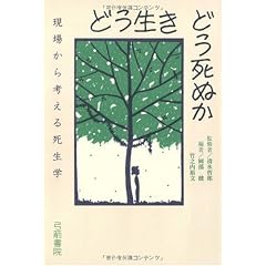 どう生き どう死ぬか―現場から考える死生学