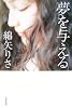 夢を与える