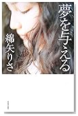 夢を与える