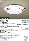 パナソニック電工 洋室シーリングライト HAA2119E