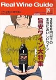 Real Wine Guide 2007年 10月号 [雑誌]