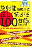 imidas特別編集 完全版 放射能 地震 津波 正しく怖がる100知識