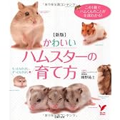 新版　かわいいハムスターの育て方―この1冊でハムくんのことが全部わかる！ (セレクトＢＯＯＫＳ)