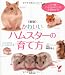 新版　かわいいハムスターの育て方―この1冊でハムくんのことが全部わかる！ (セレクトＢＯＯＫＳ)