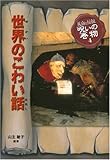 書評 世界のこわい話 (民話と伝説 呪いの巻物) by すけきよ