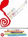 松田昌の音楽トレーニング (CD付き)