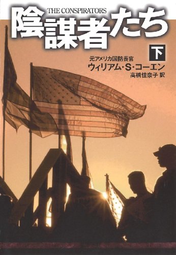 Cover image : 陰謀者たち(下) (扶桑社ミステリー コ 16-2)
