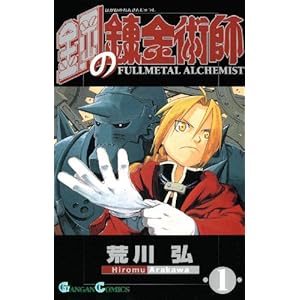 鋼の錬金術師: 1 (ガンガンコミックス)