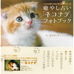 映画『ネコナデ』公式ガイドブック ココロが疲れた時に開く肉球セラピー本 癒し占い「ネコナデ」フォトブック (TOKYO NEWS MOOK)